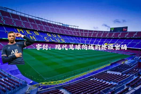 零封:现代足球防线的终极密码