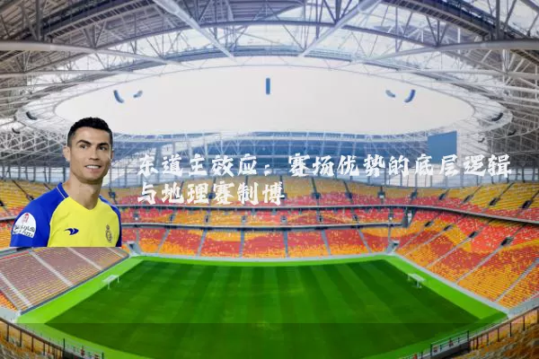 东道主效应：赛场优势的底层逻辑与地理赛制博弈