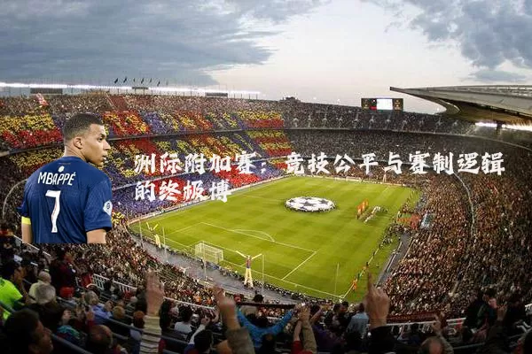 洲际附加赛:竞技公平与赛制逻辑的终极博弈
