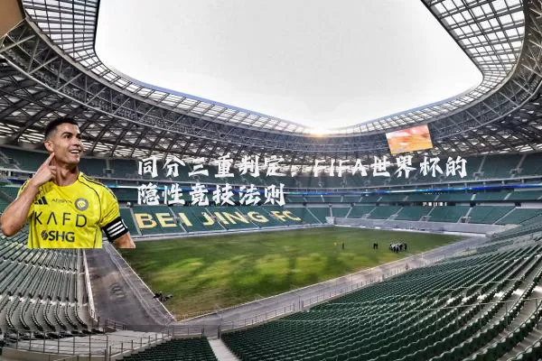 同分三重判定:FIFA世界杯的隐性竞技法则