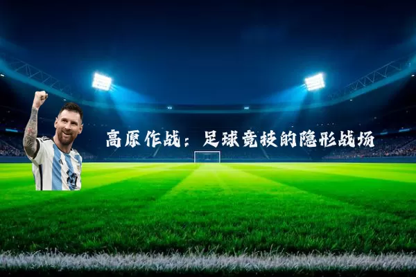高原作战:足球竞技的隐形战场