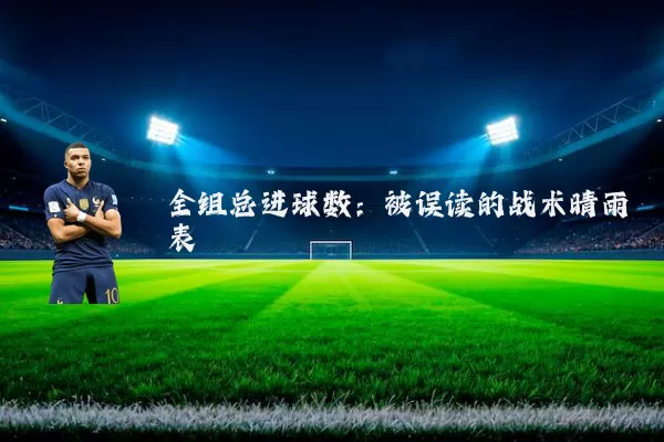 全组总进球数:被误读的战术晴雨表