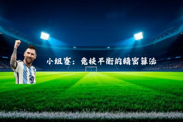 小组赛:竞技平衡的精密算法