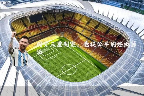 同分三重判定：竞技公平的终极算法