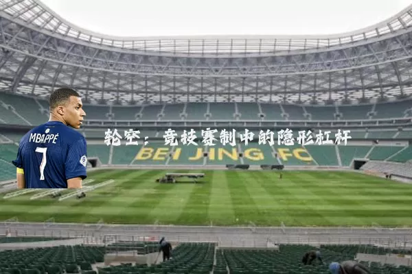 轮空:竞技赛制中的隐形杠杆