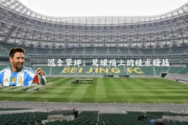 混合草坪:足球场上的技术暗战