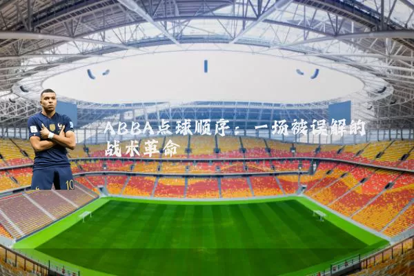ABBA点球顺序：一场被误解的战术革命