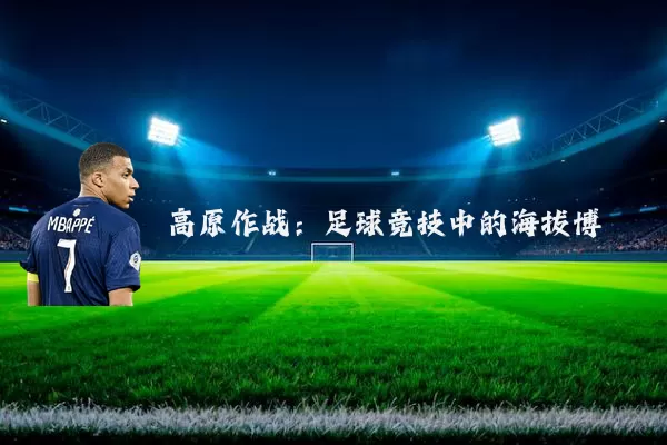 高原作战:足球竞技中的海拔博弈
