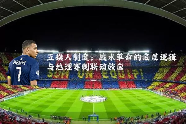 五换人制度:战术革命的底层逻辑与地理赛制联动效应