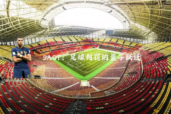 SAOT:足球判罚的量子跃迁