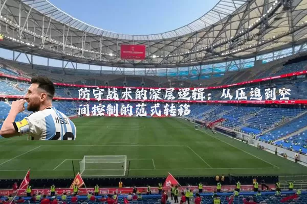 防守战术的深层逻辑：从压迫到空间控制的范式转移