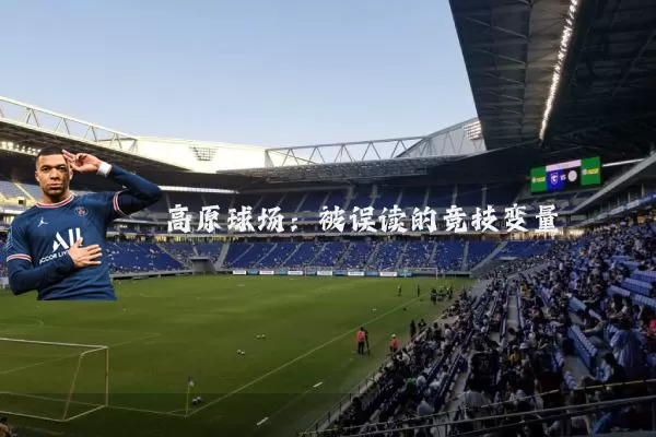 高原球场：被误读的竞技变量