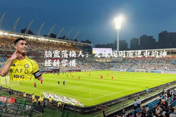 脑震荡换人:足球规则演进中的神经科学博弈