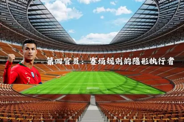 第四官员:赛场规则的隐形执行者