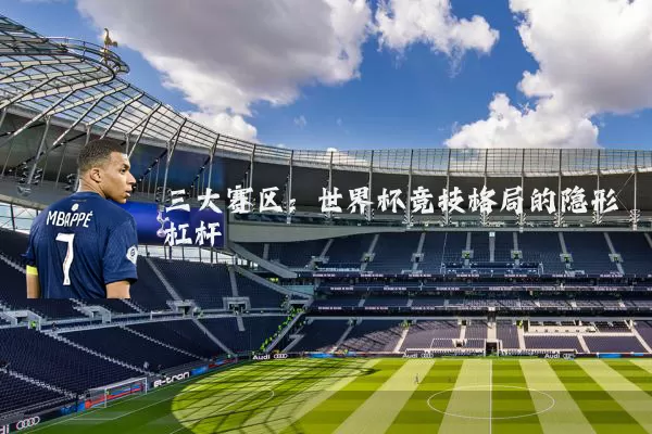 三大赛区：世界杯竞技格局的隐形杠杆