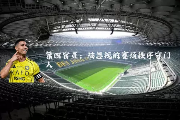 第四官员：被忽视的赛场秩序守门人
