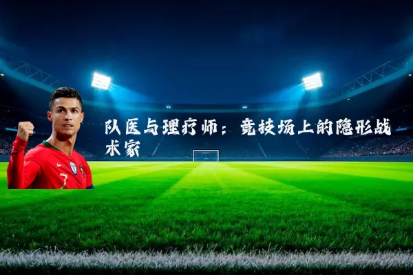 队医与理疗师：竞技场上的隐形战术家