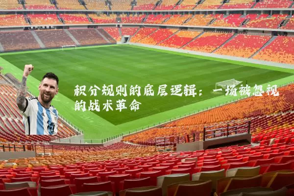 积分规则的底层逻辑:一场被忽视的战术革命