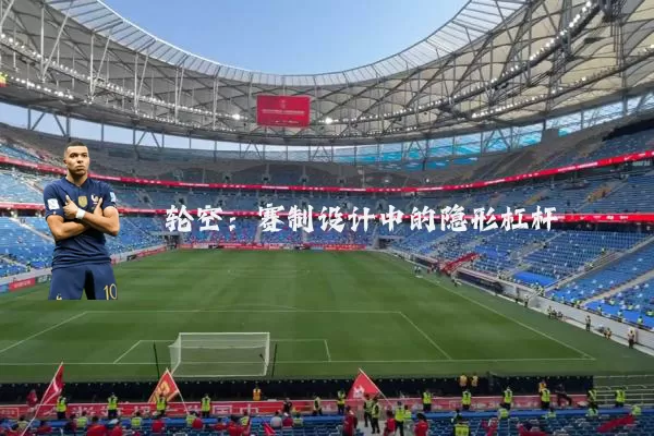 轮空：赛制设计中的隐形杠杆