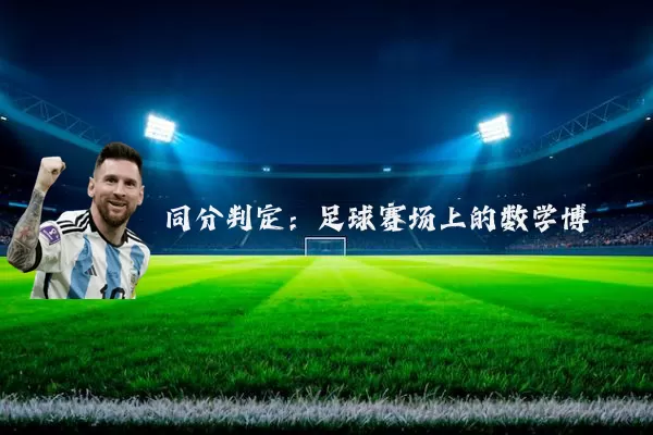 同分判定：足球赛场上的数学博弈