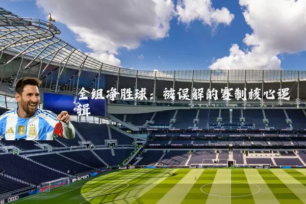 全组净胜球：被误解的赛制核心逻辑