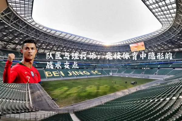 队医与理疗师：竞技体育中隐形的战术支点